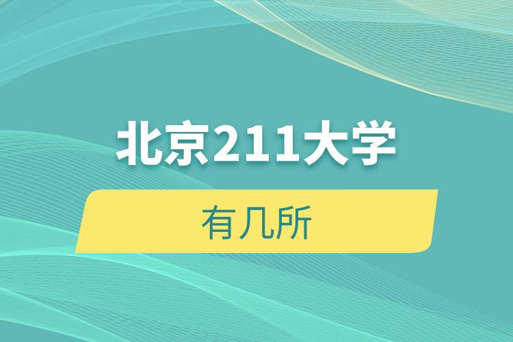 北京211大学有几所