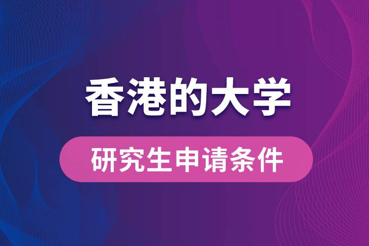 香港的大学研究生申请条件