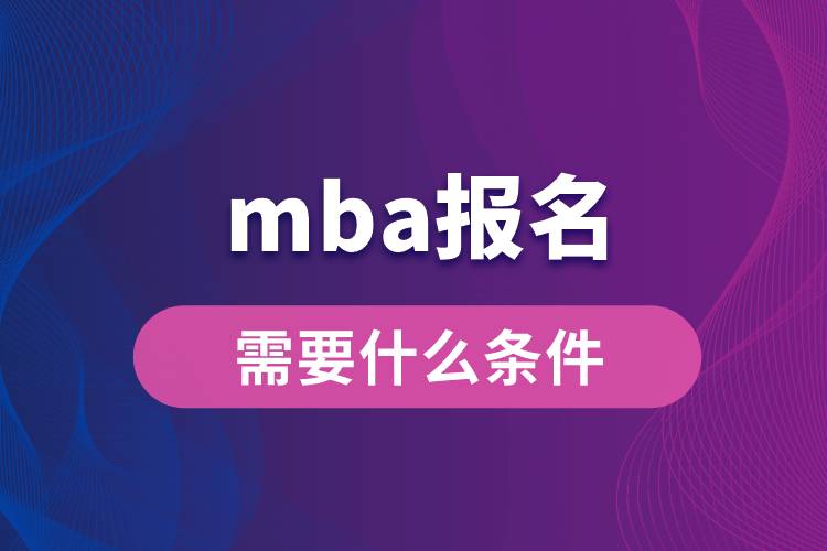 mba报名需要什么条件