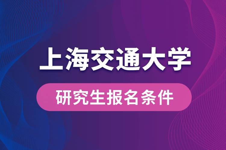 上海交通大学研究生报名条件