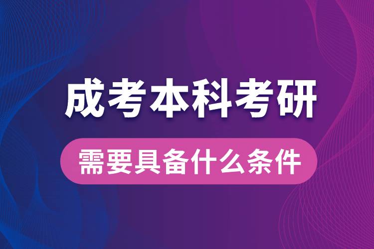 成考本科考研究生需要具备什么条件