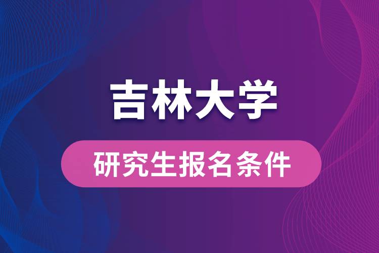 吉林大学研究生报名条件