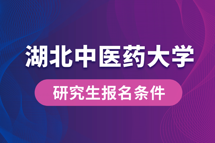 湖北中医药大学研究生报名条件