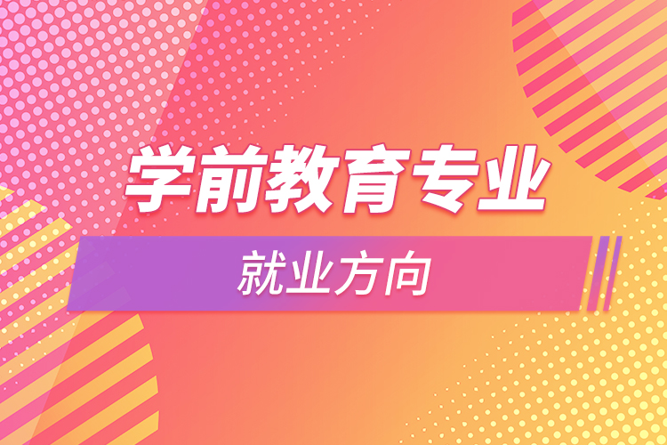 学前教育专业就业方向