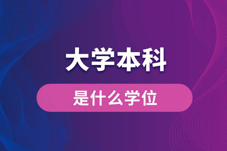 大学本科是什么学位