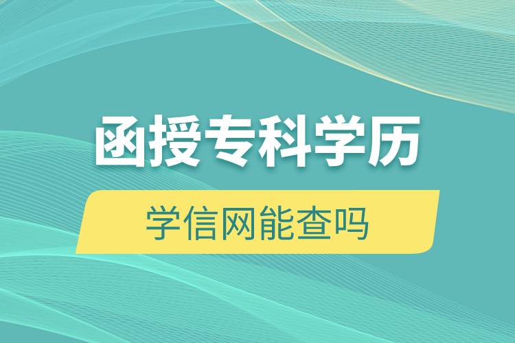 函授专科学历学信网能查吗