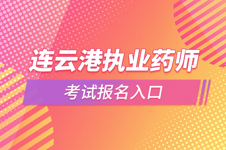 连云港执业药师考试报名入口