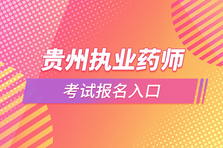 贵州执业药师考试报名入口