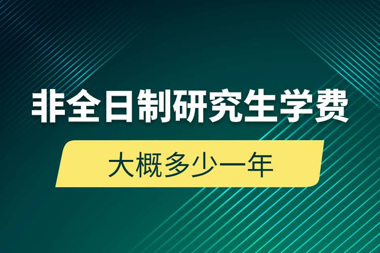 非全日制研究生学费大概多少一年