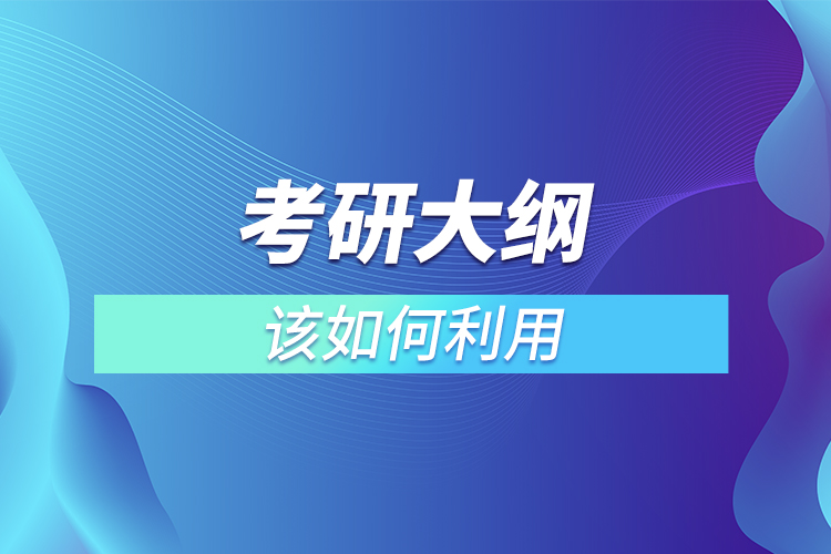 考研大纲该如何利用