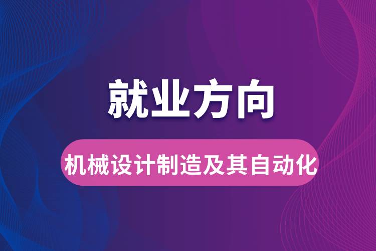 机械设计制造及其自动化就业方向