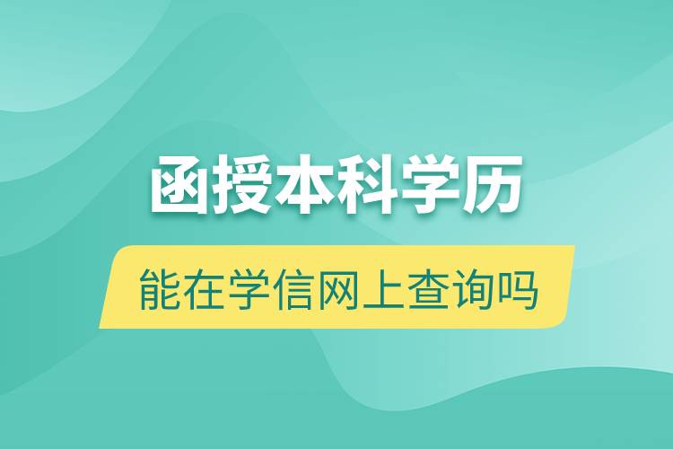 函授本科学历能在学信网上查询吗