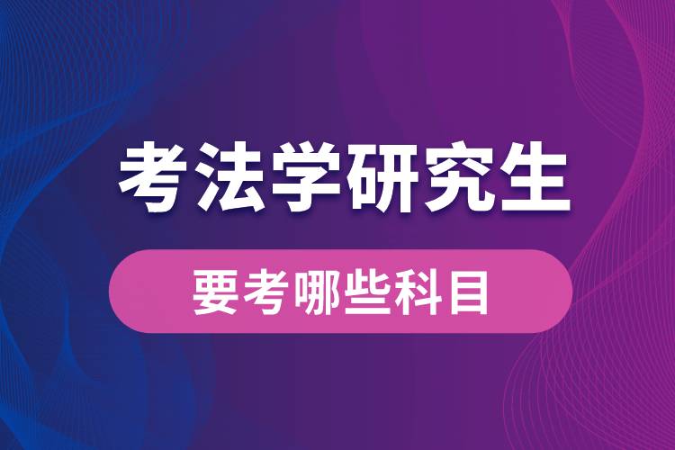 考法学研究生要考哪些科目