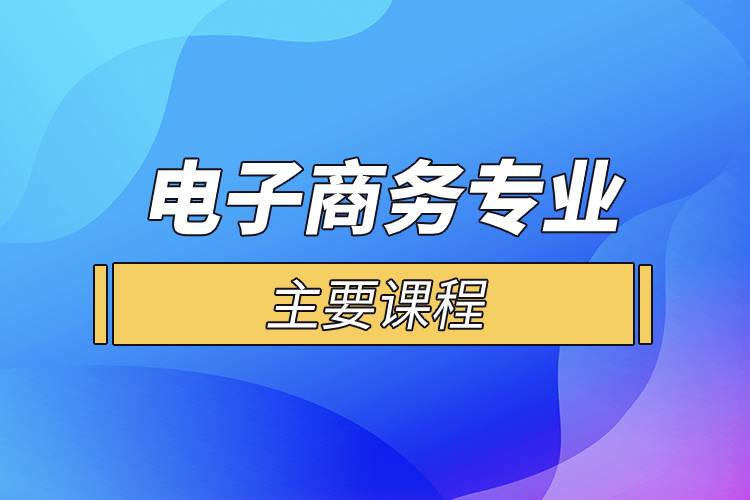 电子商务专业主要课程