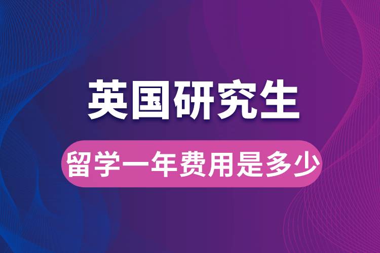 英国研究生留学一年费用是多少