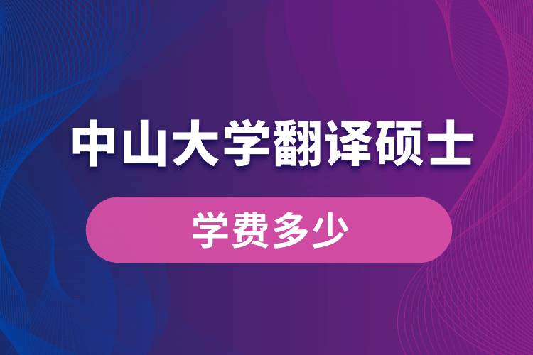 中山大学翻译硕士学费多少