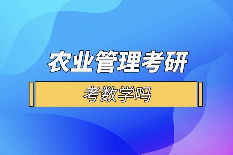 农业管理考研考数学吗