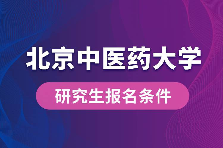 北京中医药大学研究生报名条件