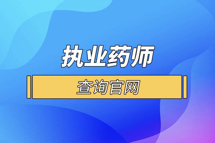 执业药师查询官网