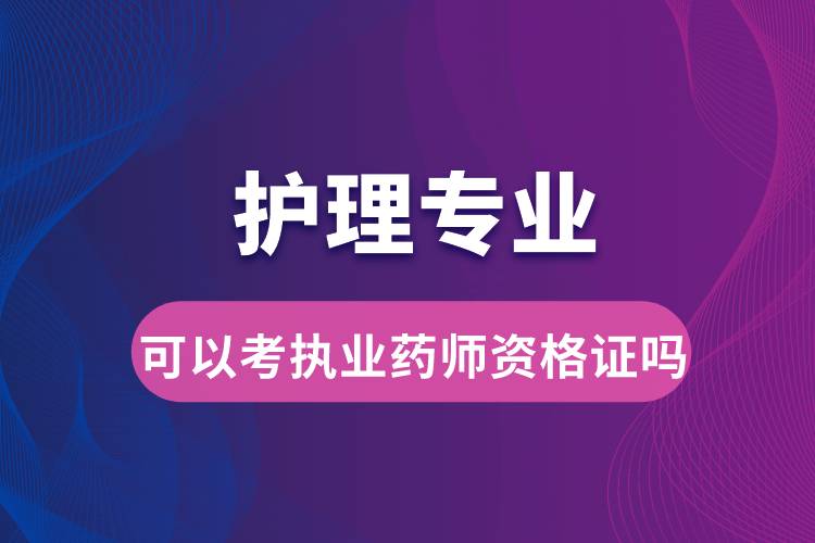 护理专业可以考执业药师资格证吗