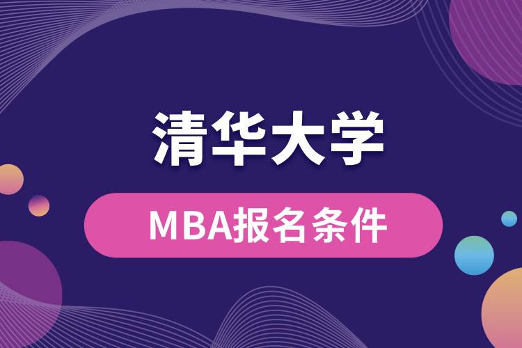 清华大学MBA报名条件