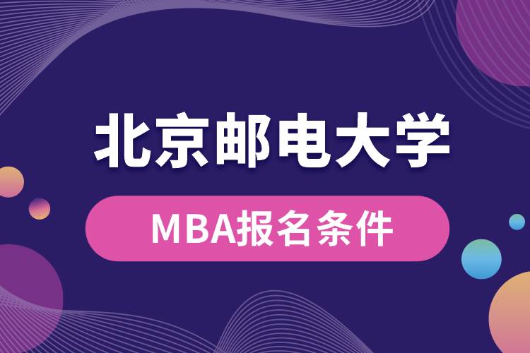 北京邮电大学MBA报名条件