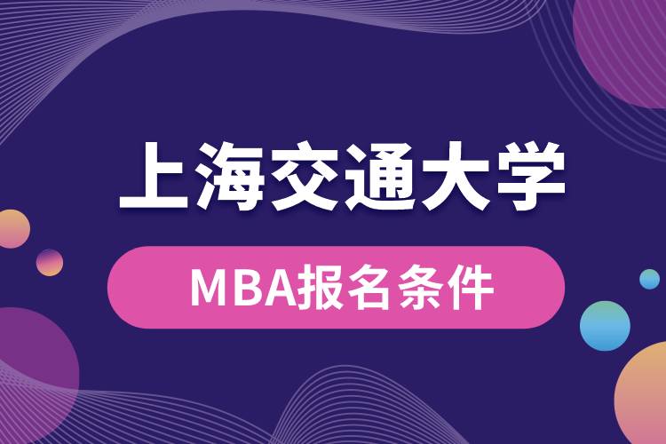 上海交通大学MBA报名条件