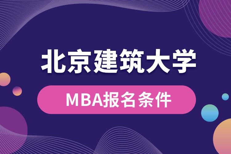 北京建筑大学MBA报名条件