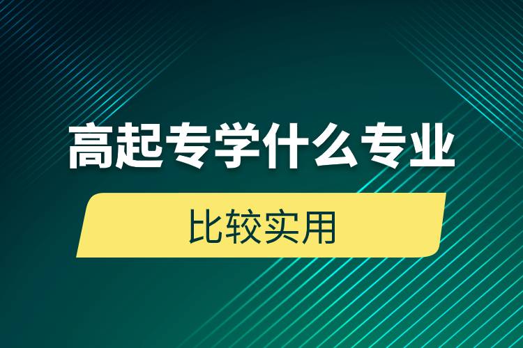 高起专学什么专业比较实用