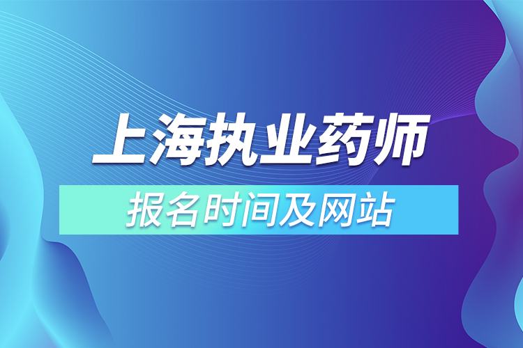 上海执业药师报名时间及网站