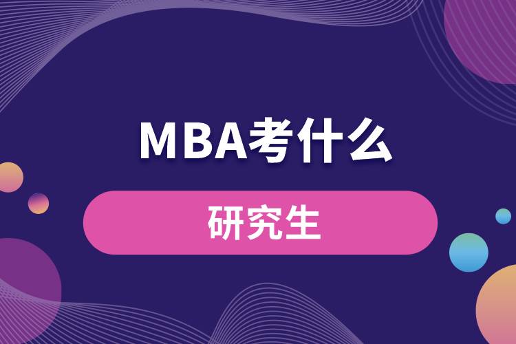 MBA考什么