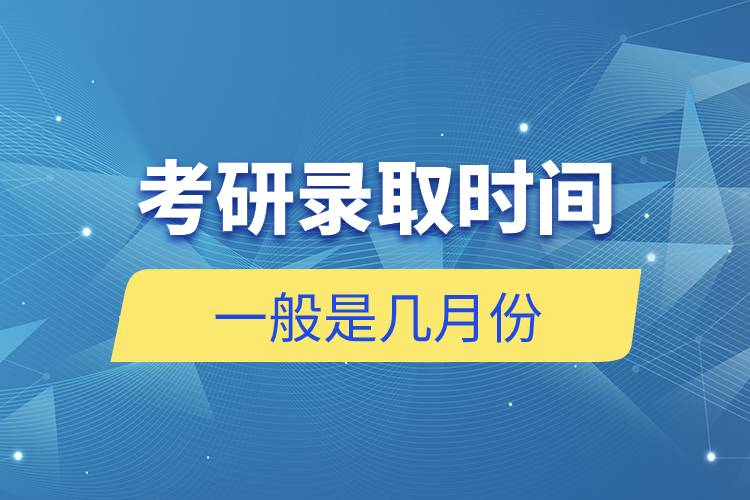 考研录取时间一般是几月份