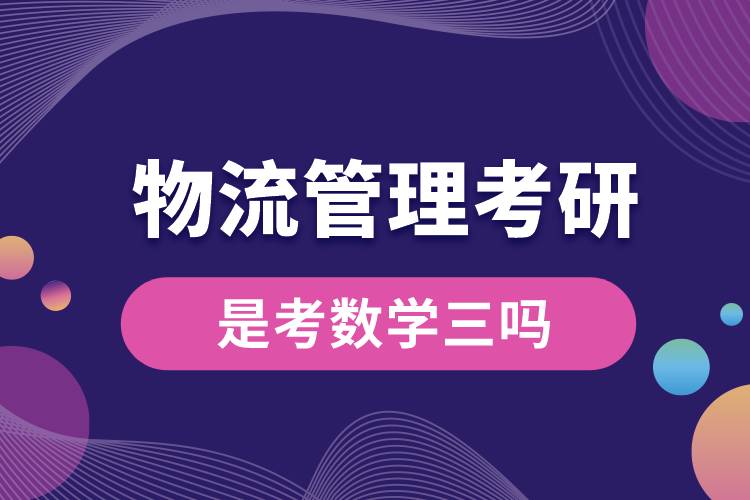 物流管理考研是考数学三吗