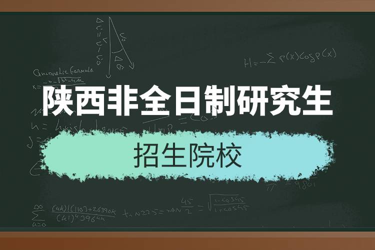 陕西非全日制研究生招生院校