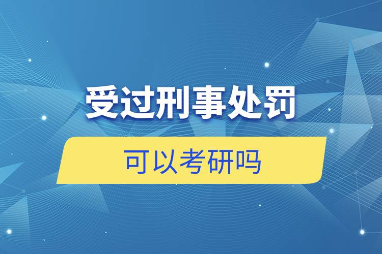 受过刑事处罚可以考研吗