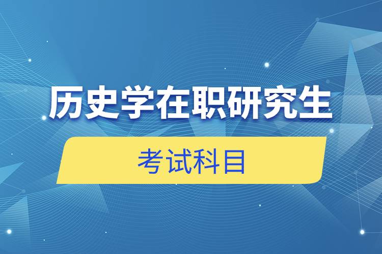 历史学在职研究生考试科目