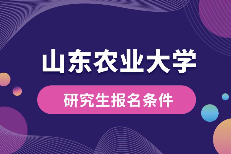 山东农业大学研究生报名条件