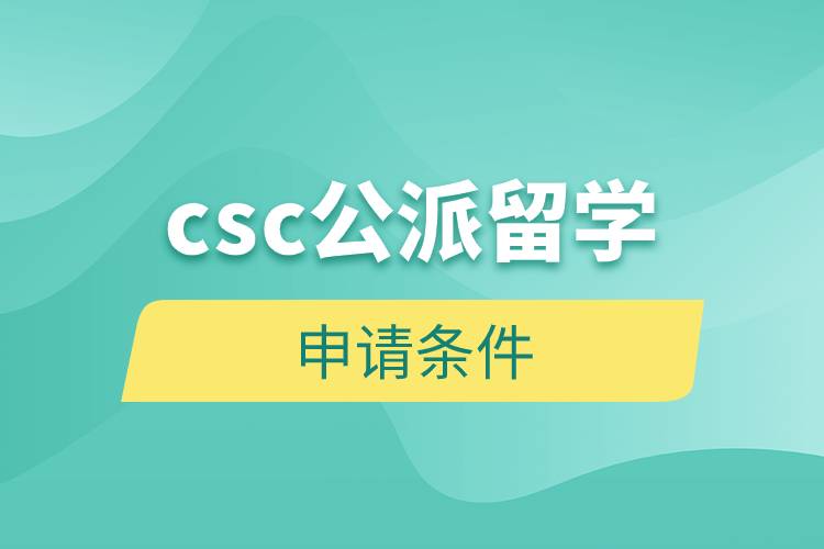 csc公派留学申请条件