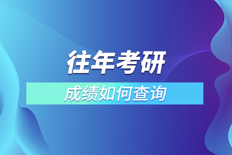 往年考研成绩如何查询