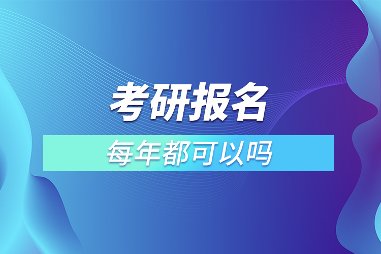 考研每年都可以报名吗