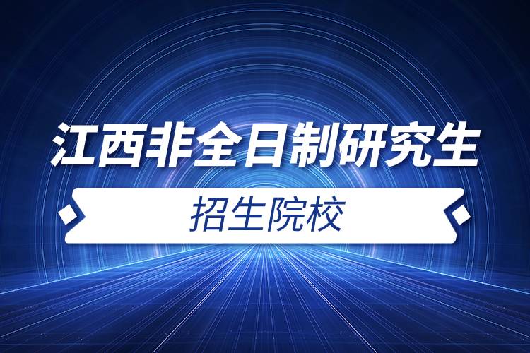 江西非全日制研究生招生院校