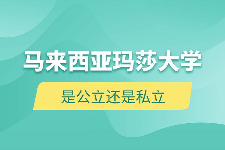 马来西亚玛莎大学是公立还是私立