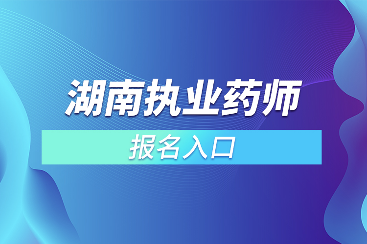 湖南执业药师报名入口