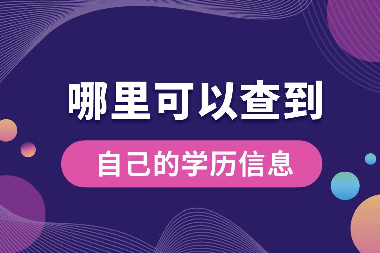 哪里可以查到自己的学历信息