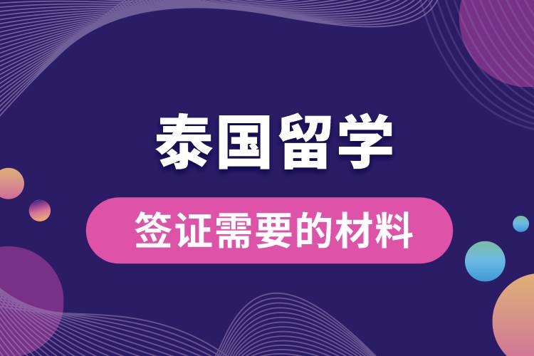 泰国留学签证需要的材料