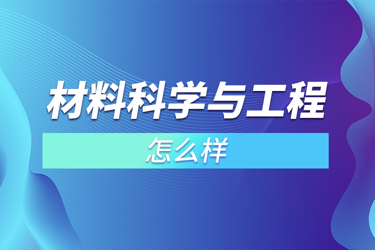 ​材料科学与工程怎么样