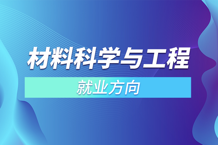 ​材料科学与工程专业就业方向