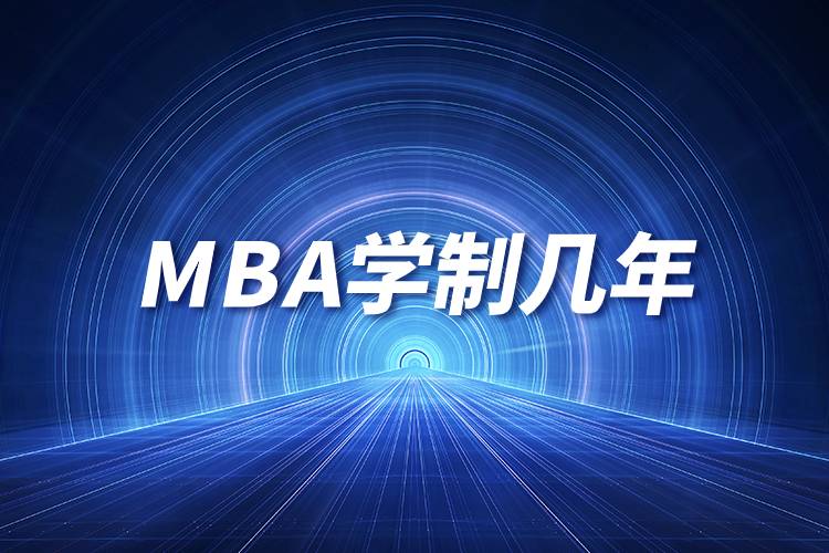 MBA学制几年