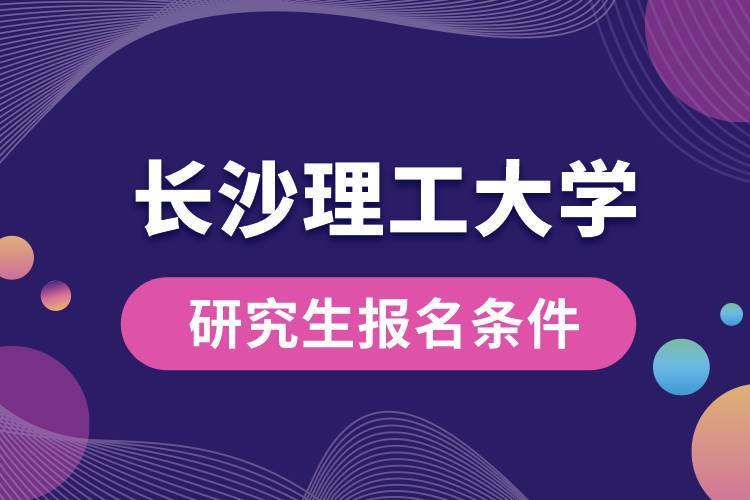 长沙理工大学研究生报名条件