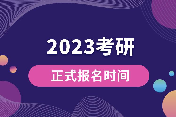 2023考研正式报名时间